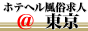ホテヘル 風俗 求人