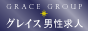 グレイス男性求人