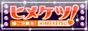 姫ご決断を!