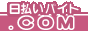 日払い バイト