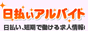 日払い アルバイト