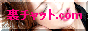 裏チャット.com