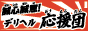 風俗懸賞サイト・デリヘル応援団