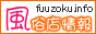 風俗店情報 (デリヘル ヘルス)