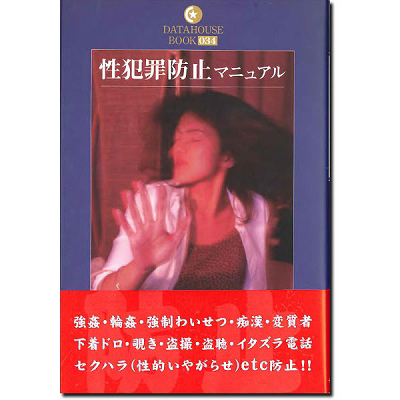 性犯罪防止マニュアル