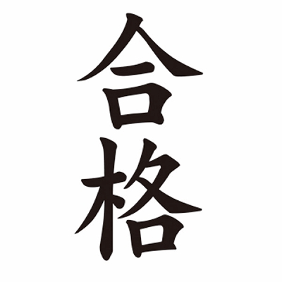 タトゥーシール　合格（文字）