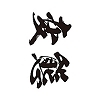 タトゥーシール　変態（黒横文字）　小サイズ