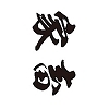 タトゥーシール　家畜（黒横文字）　小サイズ