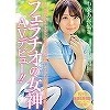 チ○ポが好きすぎて好奇心で応募してきた保健体育女教師 フェラチオの女神AVデビュー!! 中条あおい